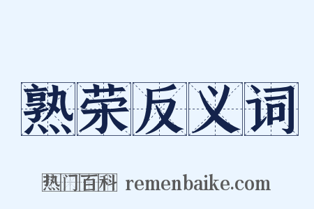 熟荣反义词是什么意思的图片